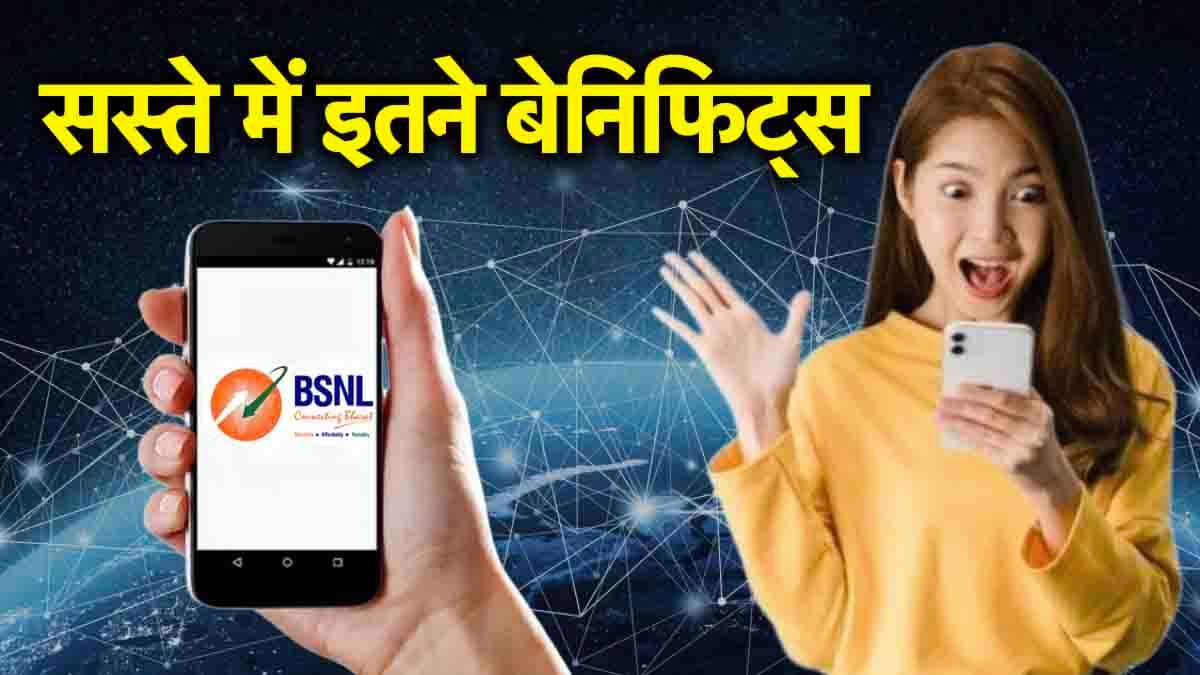 BSNL का 8 करोड़ ग्राहकों को बड़ा तोहफा! इस सस्ते प्लान के साथ 5 महीने रिचार्ज की टेंशन खत्म
