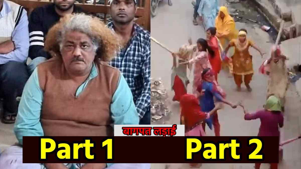 बागपत 'चाट वाले' के बाद अब महिला के बीच हुआ लट्ठ युद्ध; बच्चों को भी नहीं छोड़ा