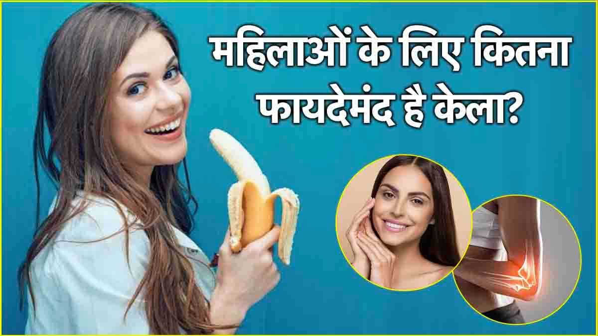 Banana Benefits: 20 से 30 साल की उम्र की महिलाओं को क्यों रोजाना खाना चाहिए केला? वजह जान आप भी कहेंगे- अरे वाह!