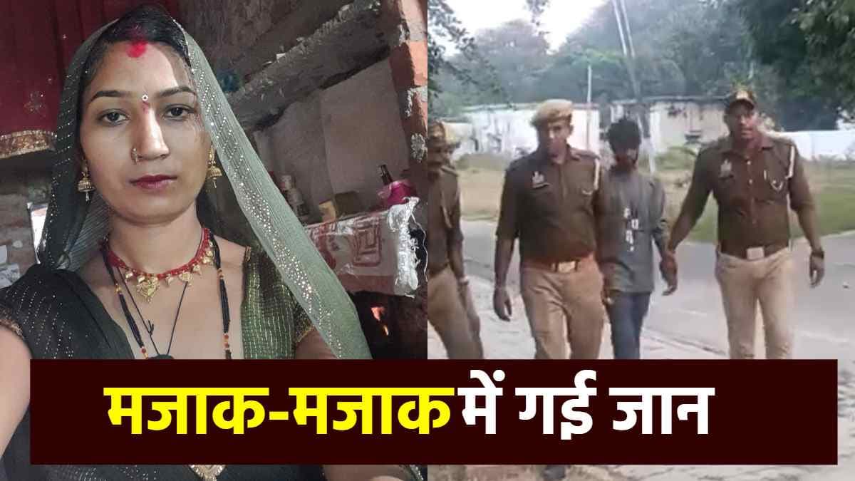 देवर को रास नहीं आया भाभी का मजाक, दी दर्दनाक सजा; इलाके में मच गया हड़कंप