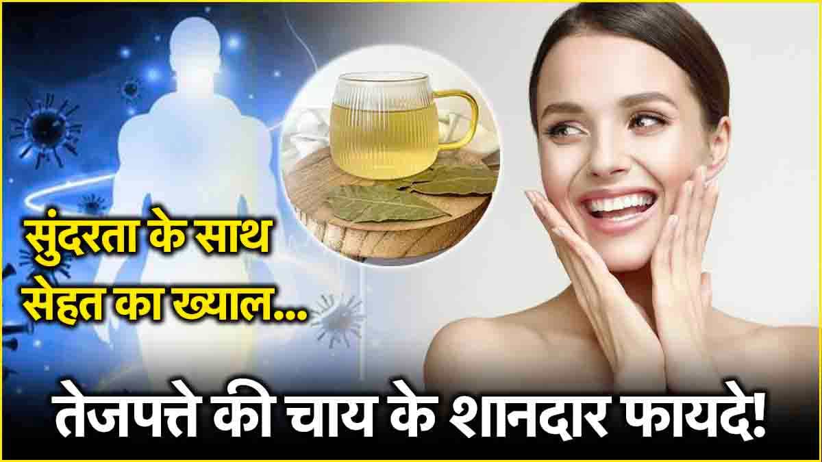 Bay Leaf Tea Recipe: विटामिन A, B, C से लेकर इम्यूनिटी को मजबूत बनाती है तेजपत्ते की चाय! जानें हेल्थ बेनिफिट्स