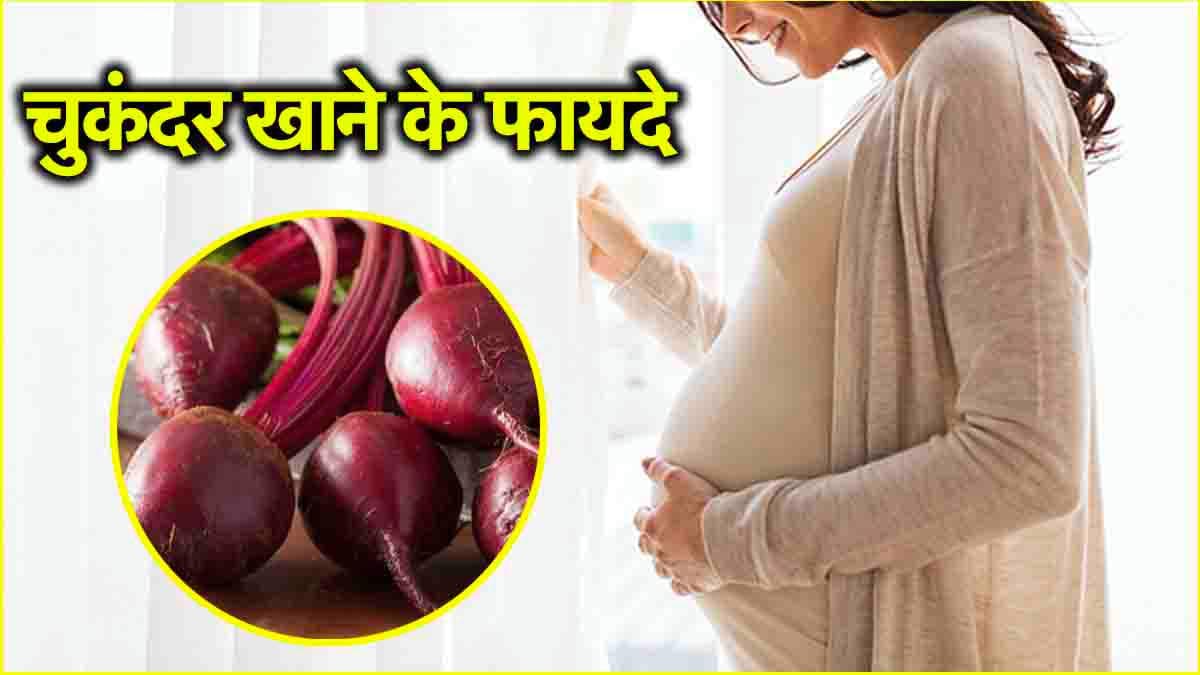 Beetroot Benefits: चुकंदर खाएं... फर्टिलिटी रेट बढ़ाएं, जानिए रोज खाने के फायदे