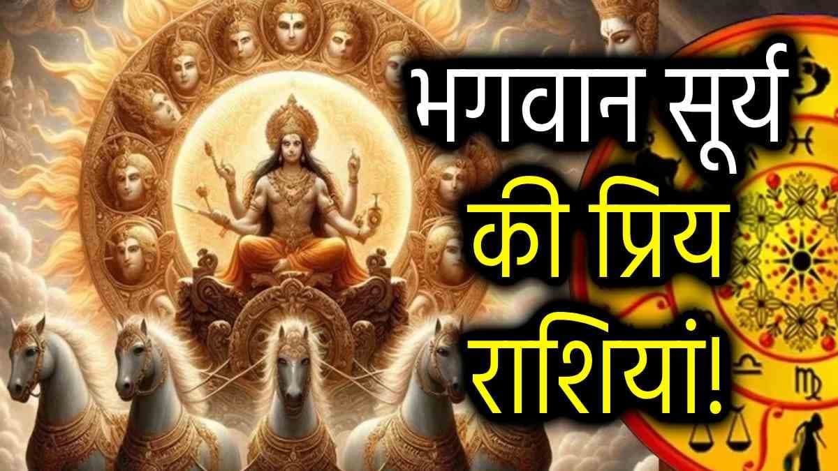 Zodiac Sings: इन 3 राशियों पर बेहद मेहरबान रहते हैं भगवान सूर्य, धन के साथ शोहरत भी चूमती है कदम!