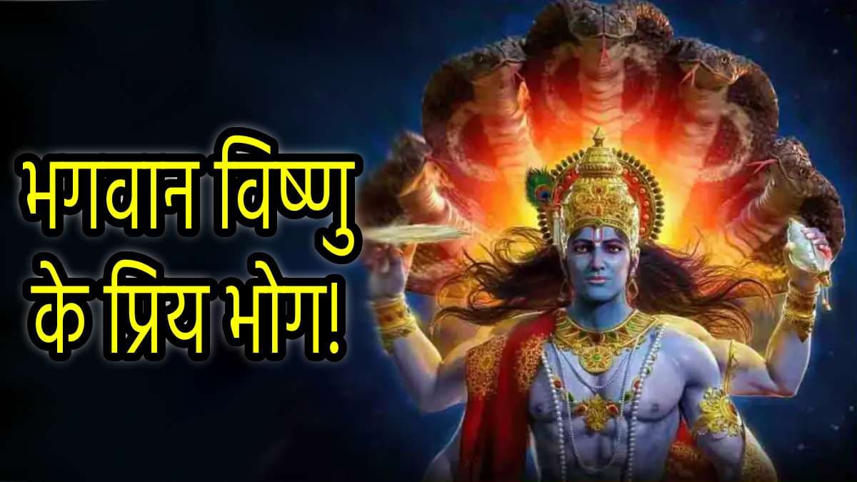 Dev Uthani Ekadashi 2024: देवउठनी एकादशी के दिन भगवान विष्णु को लगाएं ये 5 भोग, मां लक्ष्मी भी प्रसन्न होकर बरसाएंगी धन!