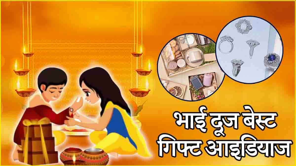 Bhai Dooj 2024: भाई दूज पर दें बहन को बेहतरीन तोहफे, जानें 5 बेस्ट गिफ्ट आइडियाज