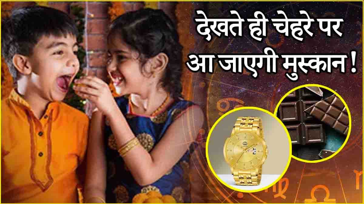 Bhai Dooj पर 12 राशियों का होगा भाग्योदय! राशि अनुसार बहनों को दें तोहफा