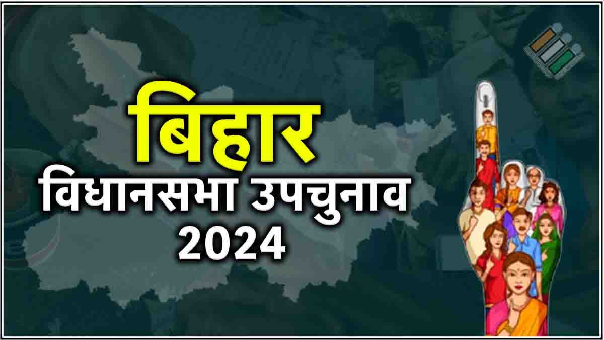 Bihar Vidhansabha Byelection Results 2024 Live Updates: बिहार में NDA का बोलबाला, चारों सीटों पर फहराया जीत का झंडा