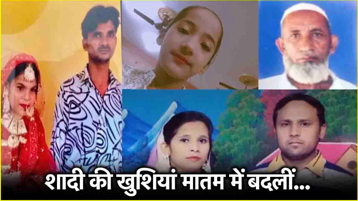 दूल्हा-दुल्हन समेत 7 लोगों की मौत; UP के बिजनौर में भीषण हादसा, झारखंड से लौट रही थी बारात