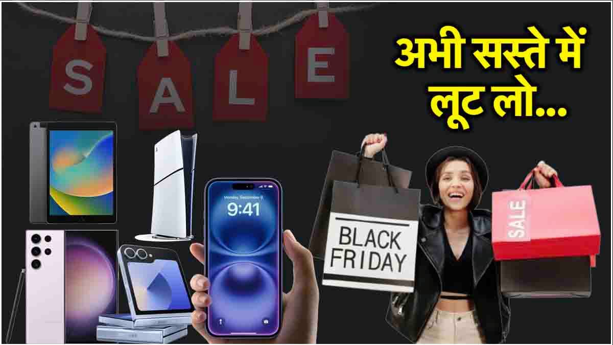 Black Friday सेल की 6 सबसे बड़ी डील्स, iPhone 16 से लेकर गेमिंग कंसोल और Earbuds पर छूट!