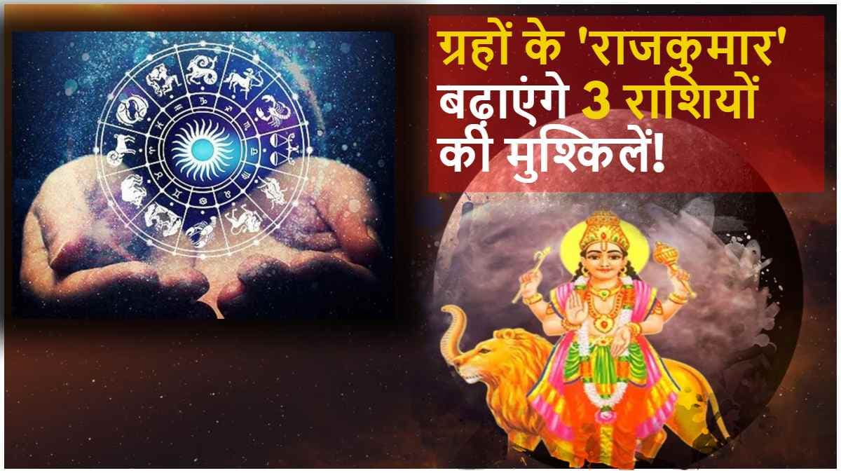 Budh Gochar: 26 नवंबर से 3 राशियां रहें सावधान! जिंदगी में उथल-पुथल मचाने आ रहे हैं बुध