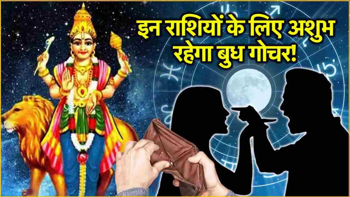 Budh Gochar 2024: बुध गोचर से बढ़ी 3 राशियों की मुश्किलें, जेब और सेहत पर पड़ेगा असर!