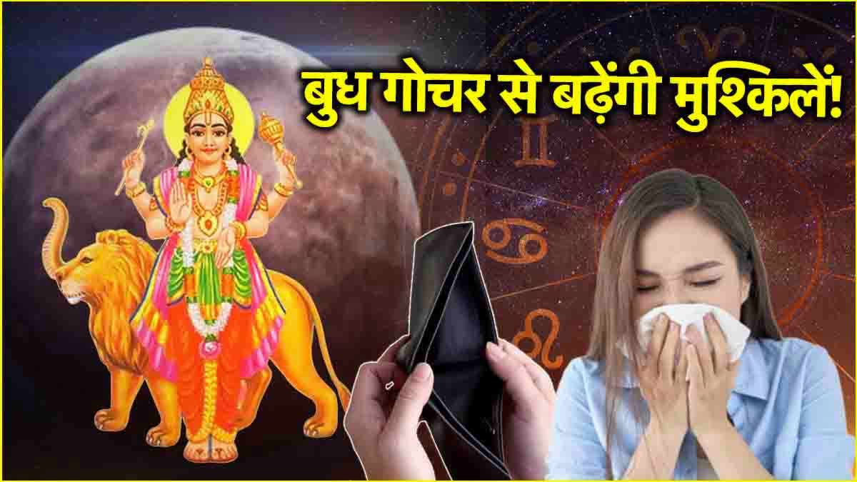 Budh Gochar: बुध गोचर से बदली इन 3 राशियों की किस्मत; होगा नुकसान, बिगड़ेगी सेहत!