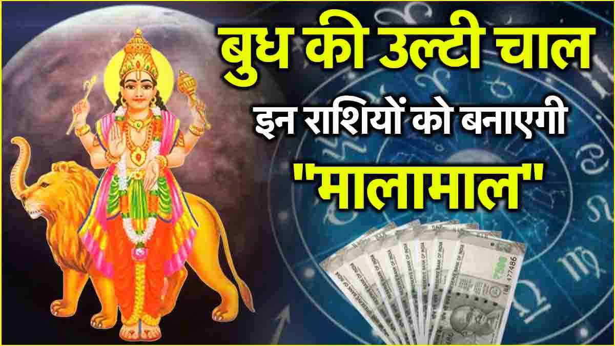 Budh Vakri: बुध की उल्टी चाल से 3 राशियों का चमकेगा भाग्य! धन में बढ़ोतरी के साथ कारोबार में होगी तरक्की