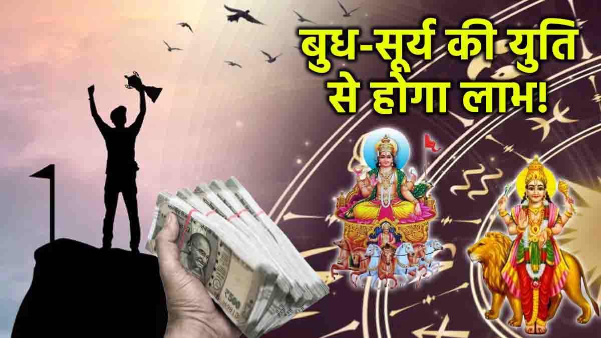 Budh Surya Yuti 2024: 16 नवंबर तक ये 3 राशियां जिएंगी ऐशो आराम की जिंदगी! बुध-सूर्य की युति रहेगी शुभ