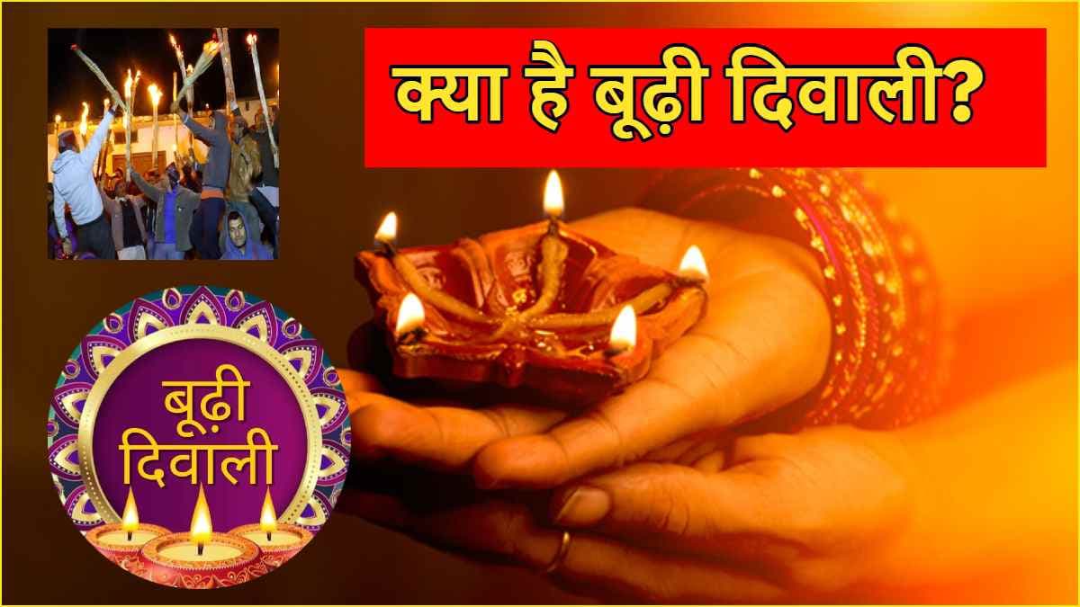 Igas 2024: छोटी और बड़ी दिवाली के बाद क्यों मनाई जाती है बूढ़ी दीपावली? जानें 11वें दिन का राज