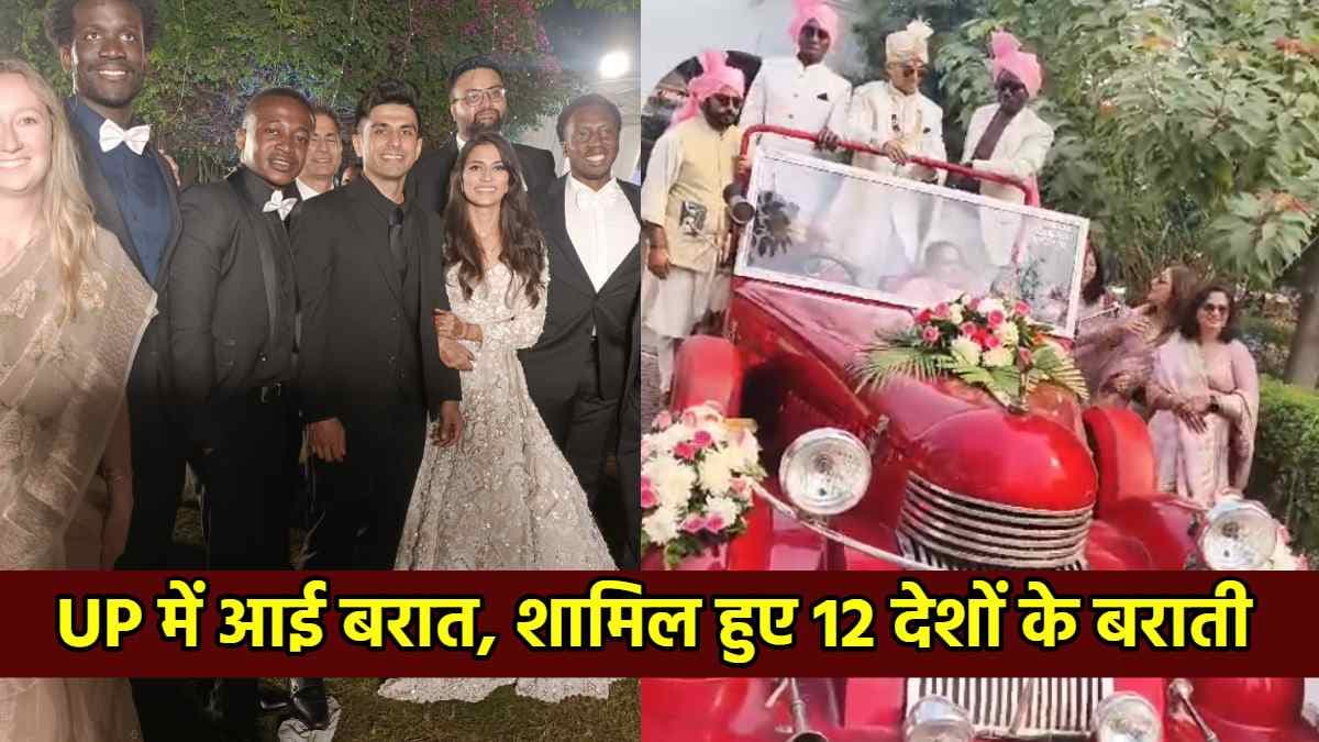 अफ्रीका से बरात लेकर यूपी पहुंचा दूल्हा, कैलिफोर्निया से आई दुल्हन; 12 देशों से आए बराती
