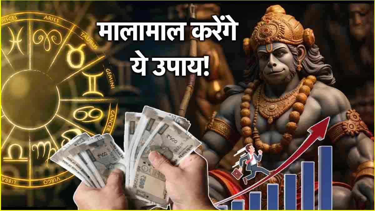 Video: आज से 12 राशियों पर होगी पैसों की बारिश! जानें कारोबार बढ़ाने के उपाय