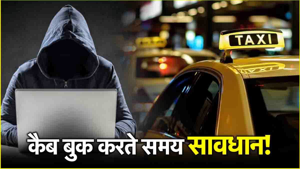 Cab Booking Scam: कैब बुक करते समय कहीं खाता न हो जाए खाली, जाने कैसे?