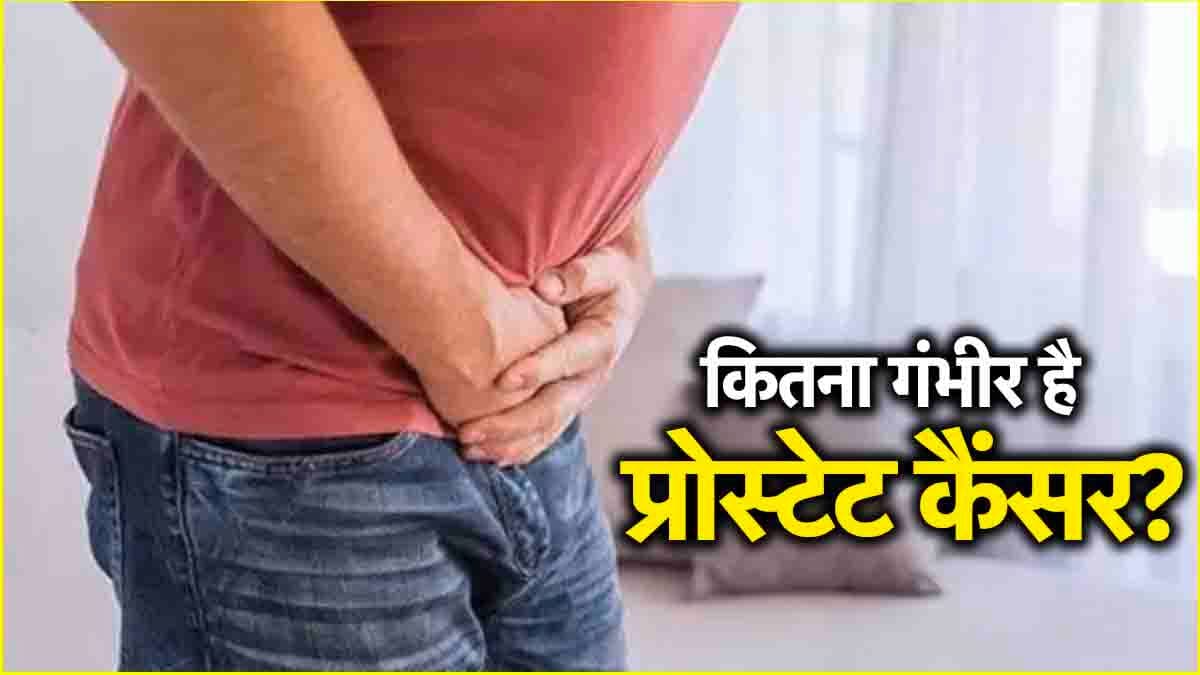पिता नहीं बन पाएंगे...शरीर को खोखला करता है Prostate Cancer! स्पेशलिस्ट से जानें शुरुआती संकेत और बचाव