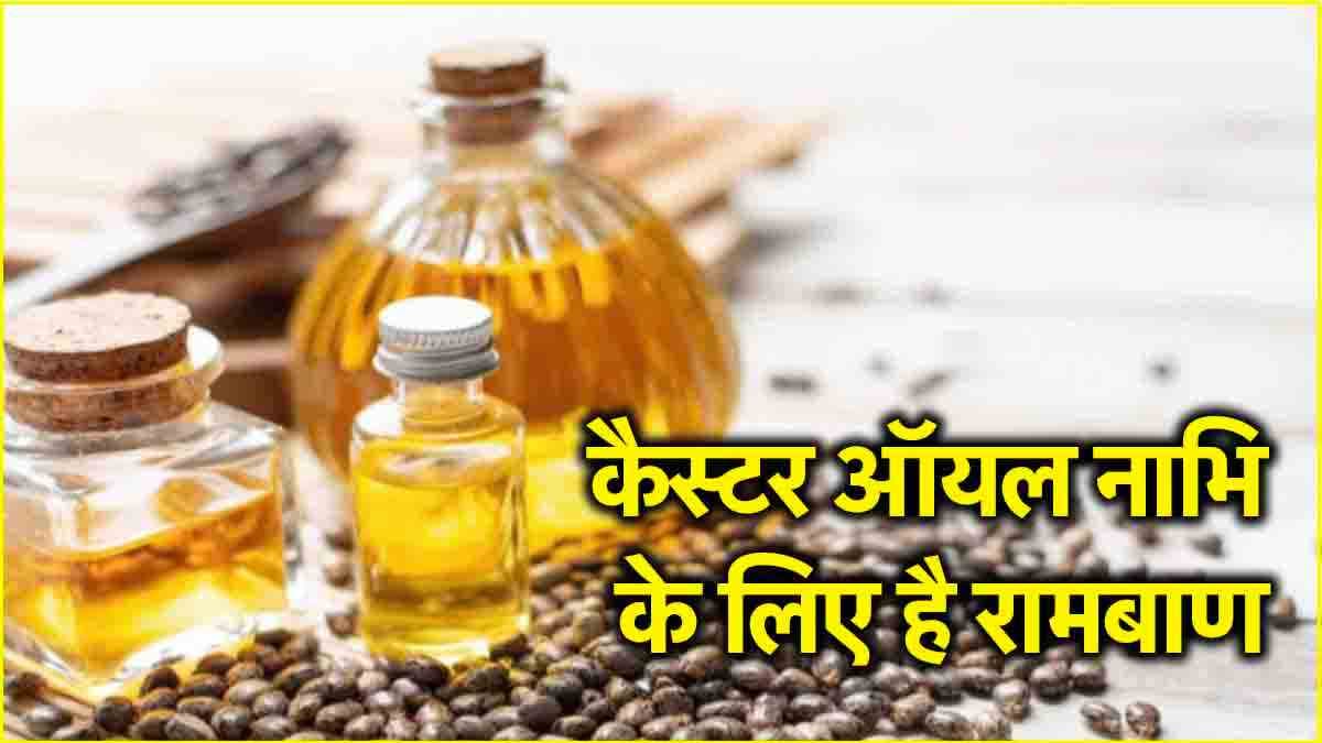 Oil Benefits: नाभि में इस खास तेल को लगाने से चमत्कारी फायदे, रोज सोने से पहले लगाएं