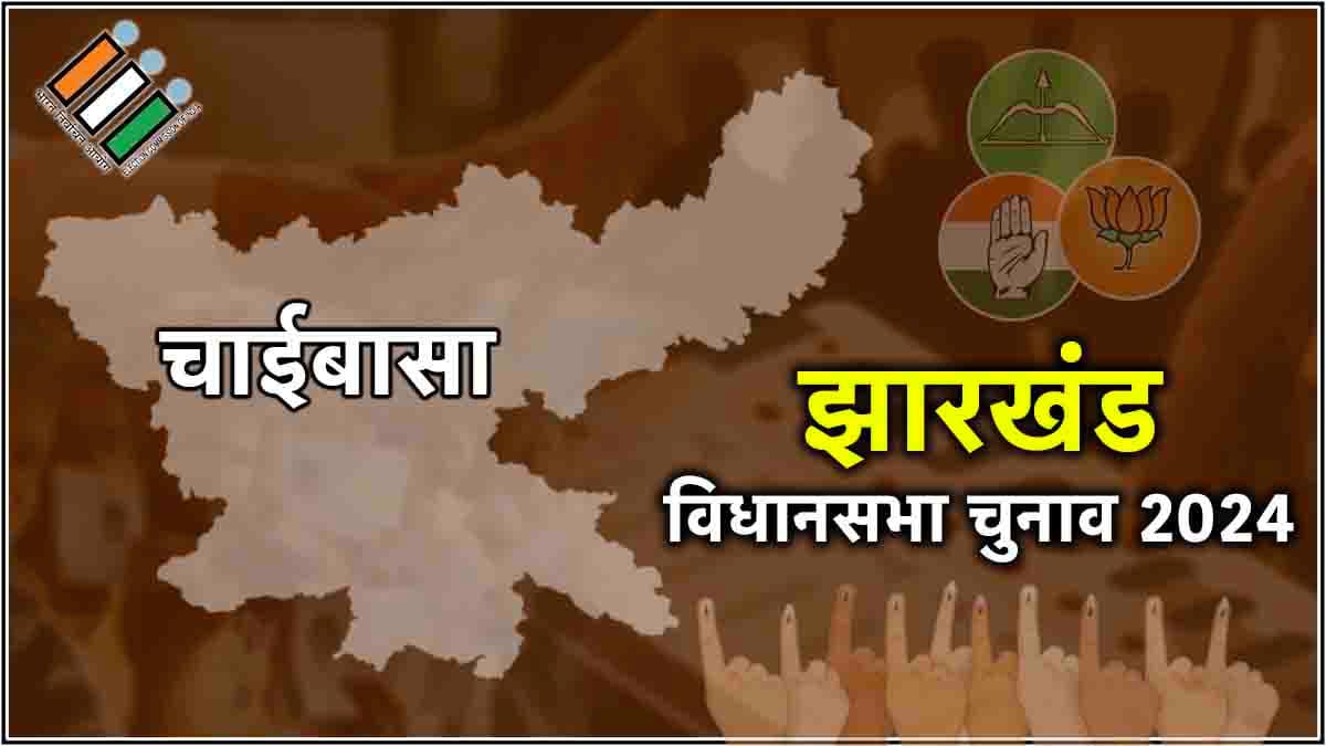 Chaibasa Vidhan Sabha Seat Result: चाईबासा सीट पर फिर JMM का कब्जा, दीपक बिरुवा को मिली बंपर जीत