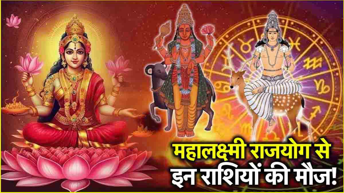 Chandra Mangal Yuti: 22 नवंबर तक इन 3 राशियों की बल्ले-बल्ले! चंद्र-मंगल की युति से होगी अपार धन की बरसात