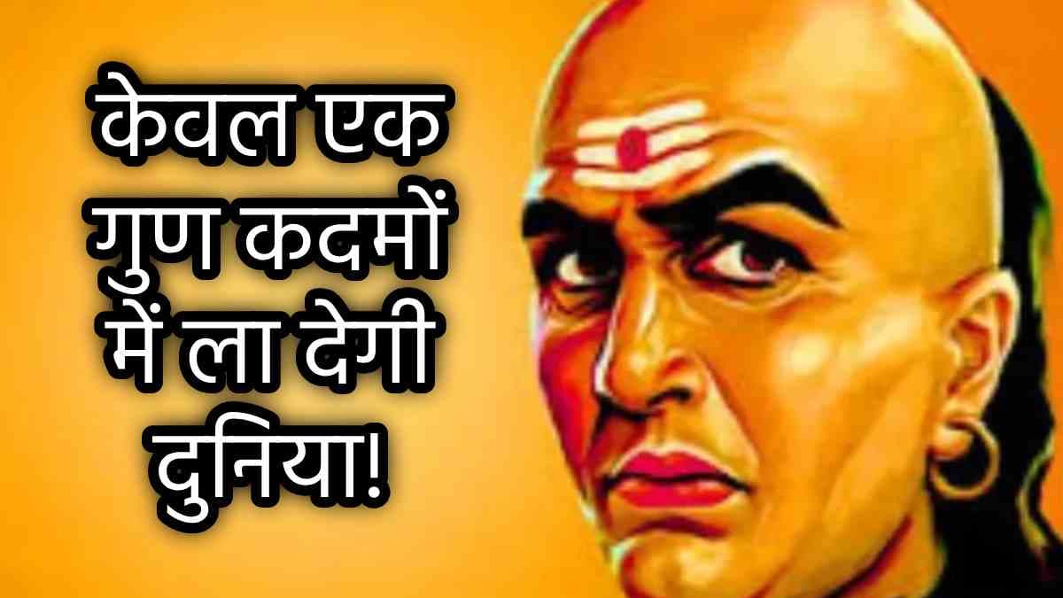 Chanakya Niti: यदि आपमें है ये गुण, हर काम में हासिल होगी जीत; मुट्ठी में होगी दुनिया