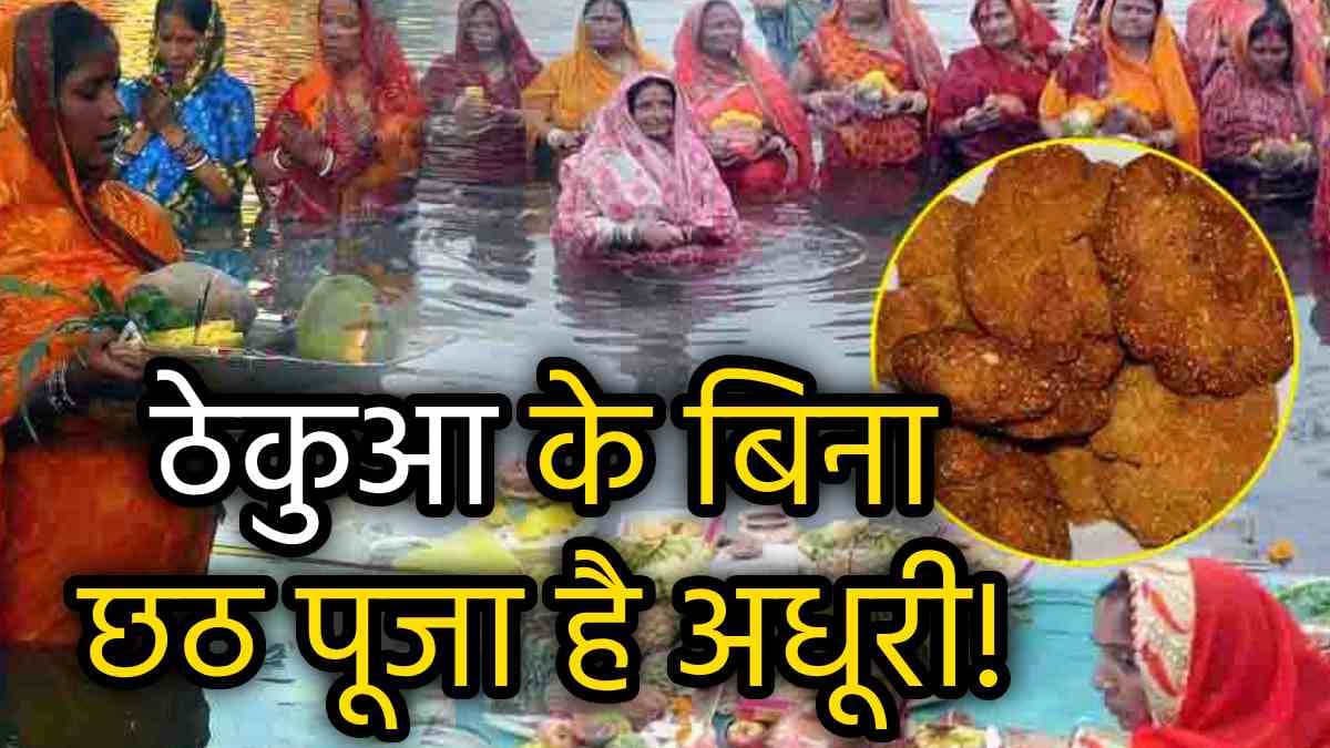 Chhath Puja 2024: छठ में ठेकुआ क्यों चढ़ाते हैं, क्यों कहते हैं इसे महाप्रसाद, जानें विस्तार से