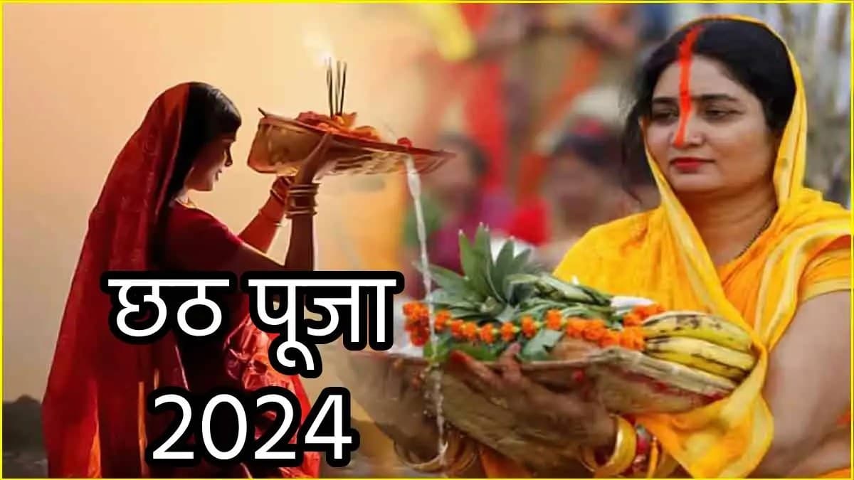 Chhath Puja 2024: नहाय-खाय से छठ पर्व का शुभारंभ आज, जानें क्या है 'कदुआ-भात'?