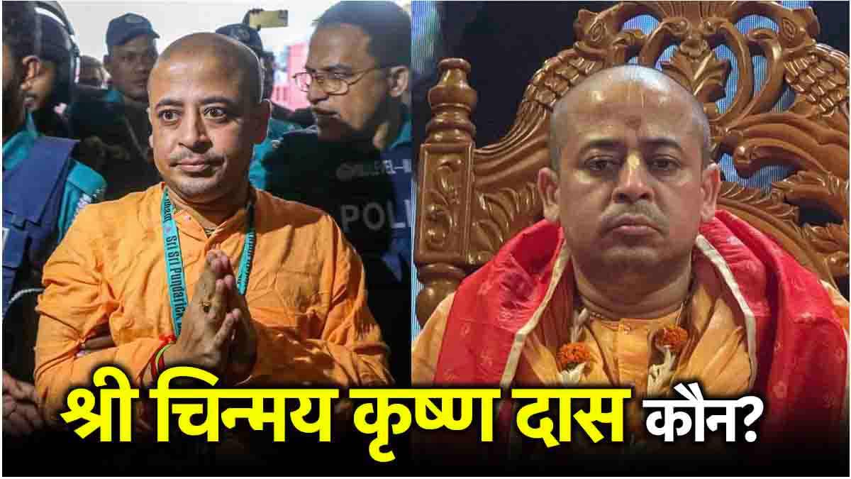 श्री चिन्मय कृष्ण दास की गिरफ्तारी पर क्यों मचा बवाल? 5 पॉइंट में जानें सबकुछ