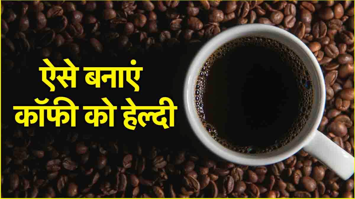 Coffee Benefits: कॉफी में मिला लें एक चुटकी नमक, स्वाद से साथ मिलेंगे ये 5 फायदे