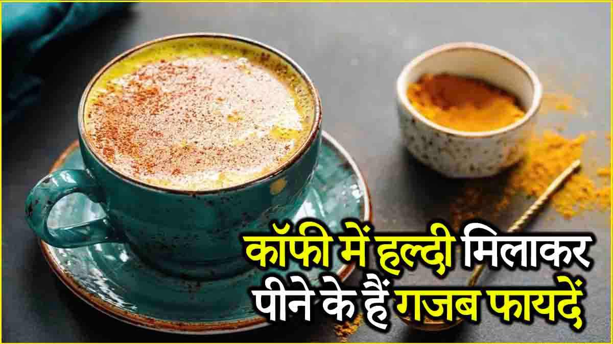 Turmeric Coffee: कभी ट्राई की है हल्दी वाली कॉफी? वजन घटाने के साथ कई तरह से है फायदेमंद!