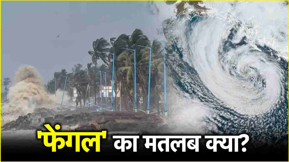 Cyclone Fengal: चक्रवाती तूफान का नाम 'फेंगल' क्यों? कैसे होता है चक्रवात का नामकरण?