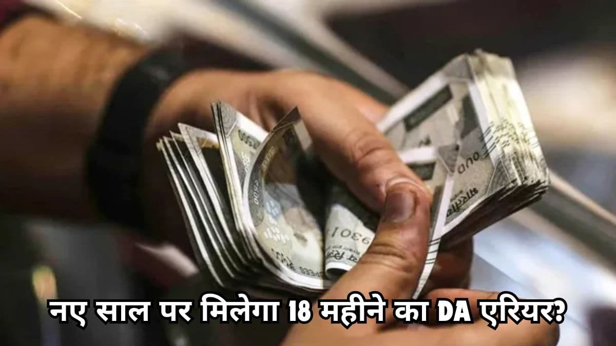 DA Arrear: 1 करोड़ सरकारी कर्मचारियों के लिए खुशखबरी! नए साल पर खाते में होगा पैसा ही पैसा?