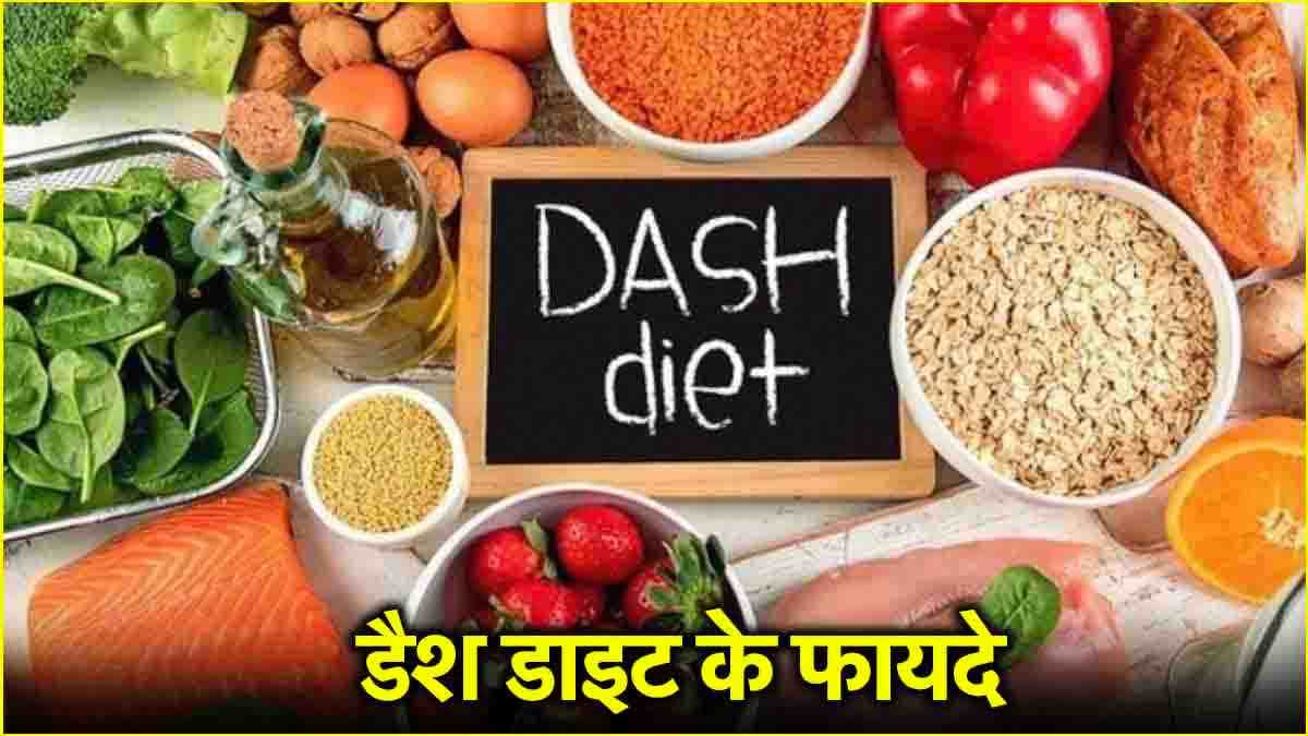दिल समेत इन 3 समस्याओं के लिए वरदान है DASH डाइट! जानें फायदे
