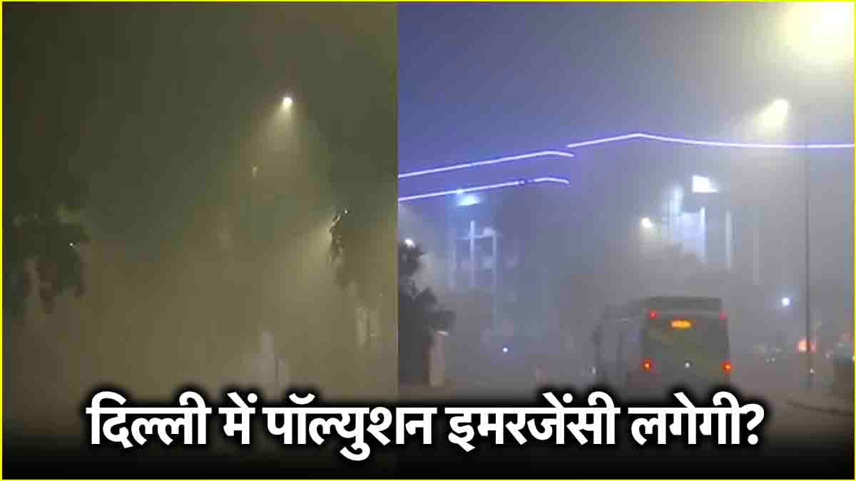 Delhi Air Pollution: भीषण कोहरे से 7 फ्लाइट डायवर्ट, वायु प्रदूषण से बिगड़े हालात, 10 इलाकों में सांस लेना दूभर
