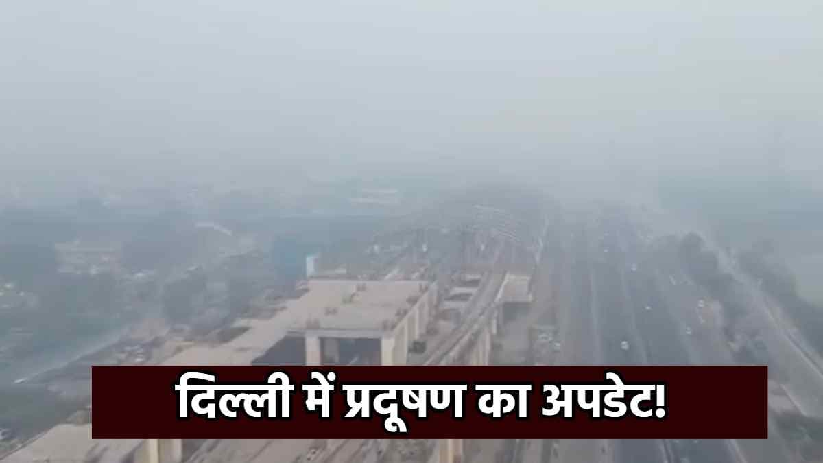 Delhi AQI Update : शनिवार को भी राजधानी में AQI 400 पार, ये इलाका है सबसे प्रदूषित