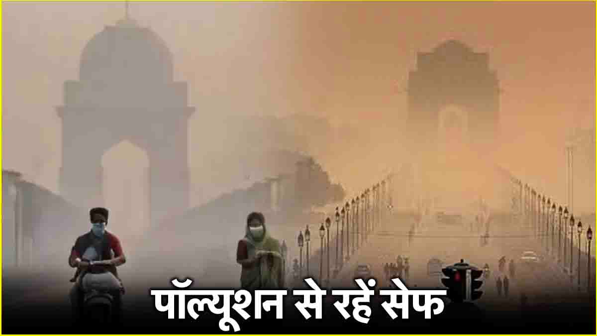 Delhi Pollution का अटैक अहम अंगों को न कर दें डैमेज, बचाव के लिए अपनाएं 7 उपाय