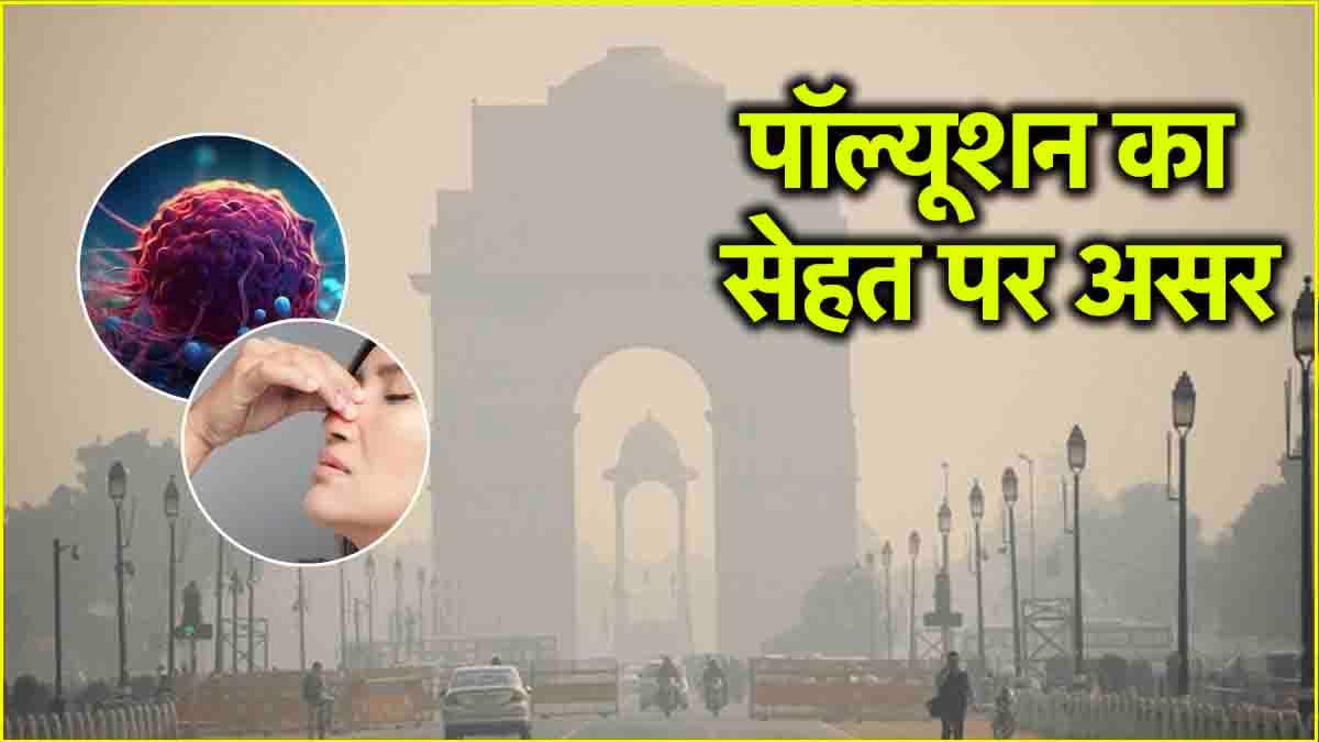 Delhi Pollution का सेहत पर पड़ रहा खतरनाक असर! जानें 5 गंभीर साइड इफेक्ट