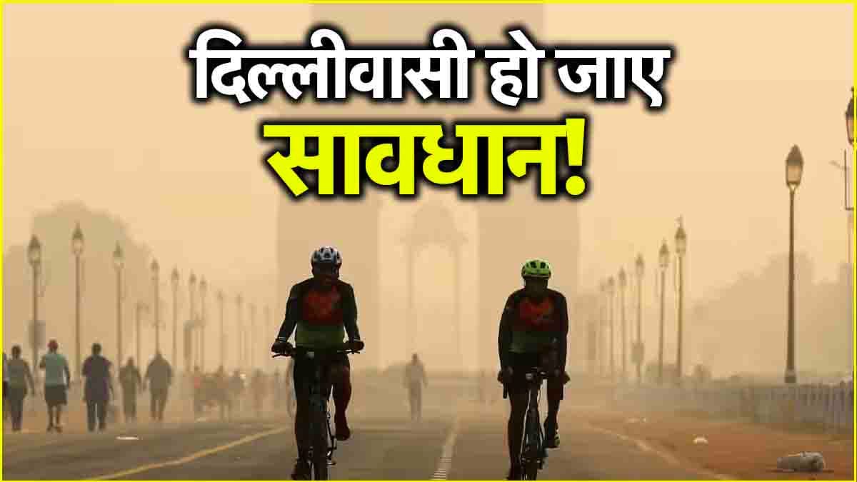 Delhi Pollution: अगले 5 से 6 दिन तक भूलकर भी न करें ये काम, जीवनभर रहेंगे बीमार!