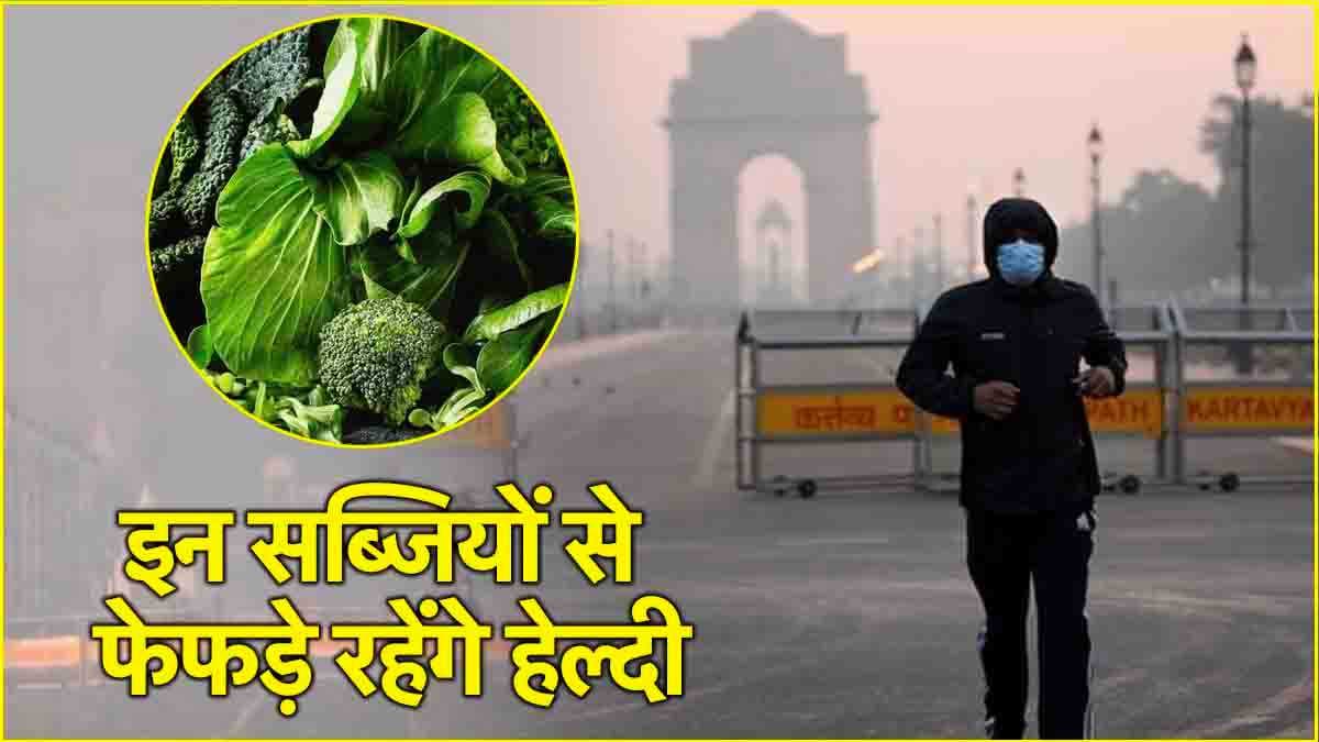Delhi Pollution: 400 पार AQI में ऐसे रखें लंग्स को सुरक्षित, खाएं ये सब्जियां