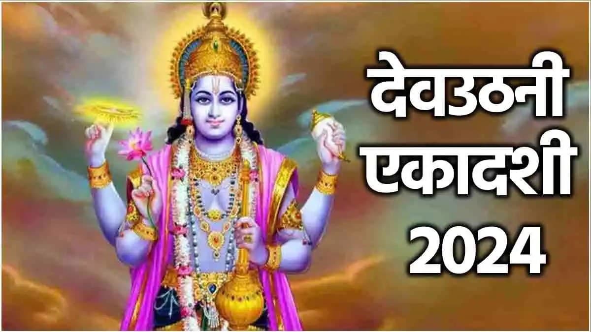 Dev Uthani Ekadashi 2024: साल का सर्वश्रेष्ठ देवोत्‍थान एकादशी आज; जानें महत्‍व, व्रत के नियम और पूजा विधि