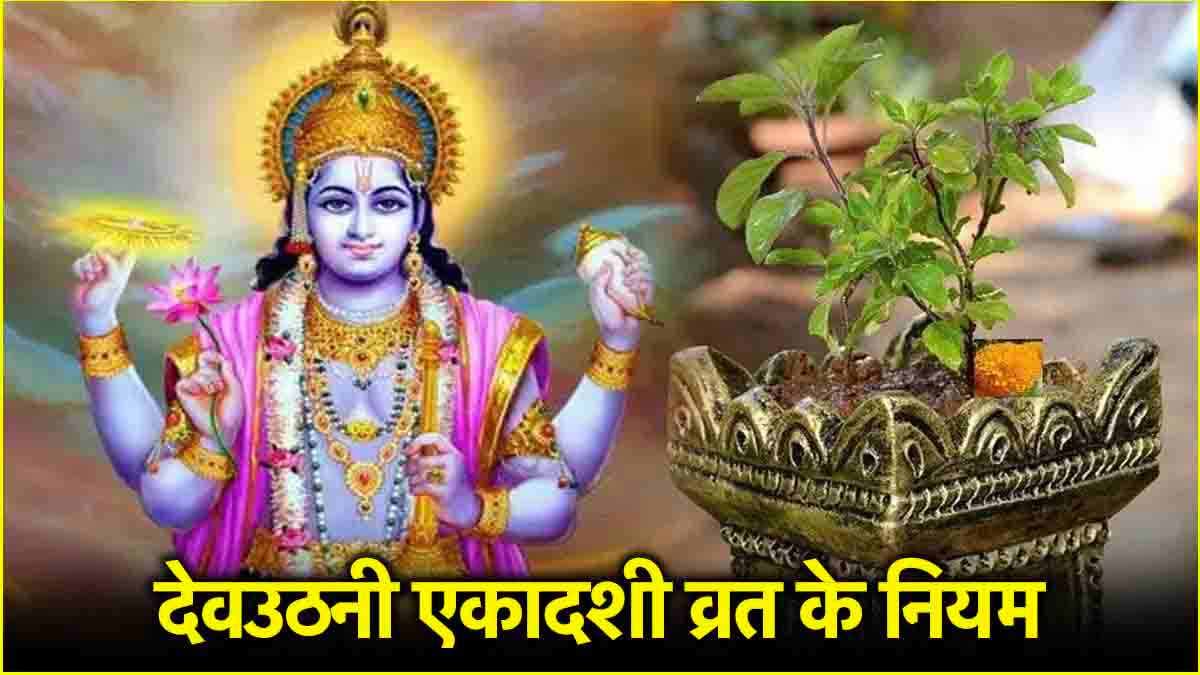 Dev Uthani Ekadashi 2024: देवउठनी एकादशी के दिन भूलकर भी न खाएं ये 3 चीजें, जानें क्या करें और क्या नहीं