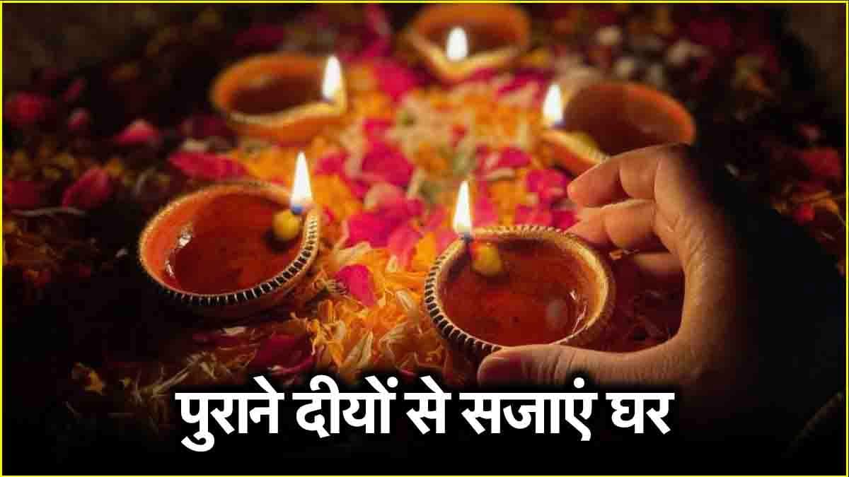 दिवाली के दीयों को वेस्ट समझ के गलती से भी न फेंके, इन 3 तरीकों से करें Reuse