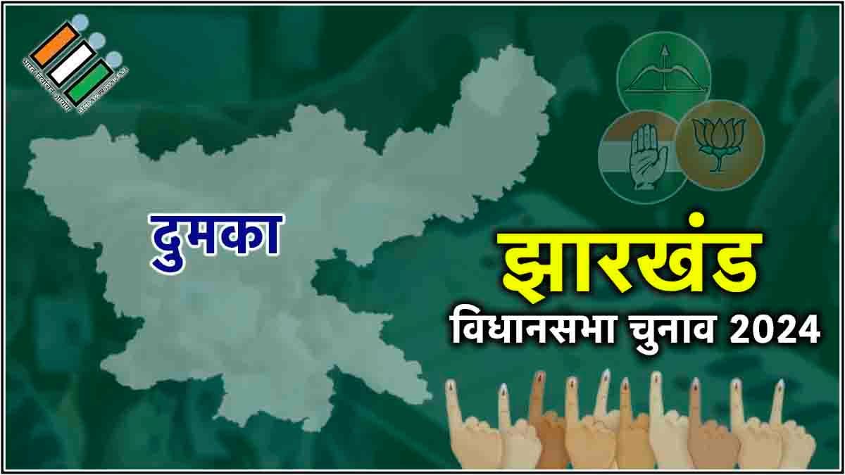 Dumka Vidhan Sabha Seat Result: दुमका सीट पर हेमंत सोरेन के भाई की जीत, क्या रहा बीजेपी का हाल?