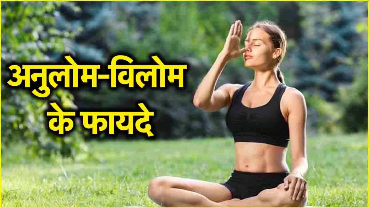 Anulom-Vilom Benefits: अनुलोम-विलोम करना हेल्थ के लिए वरदान, फायदे जानकर रह जाएंगे हैरान