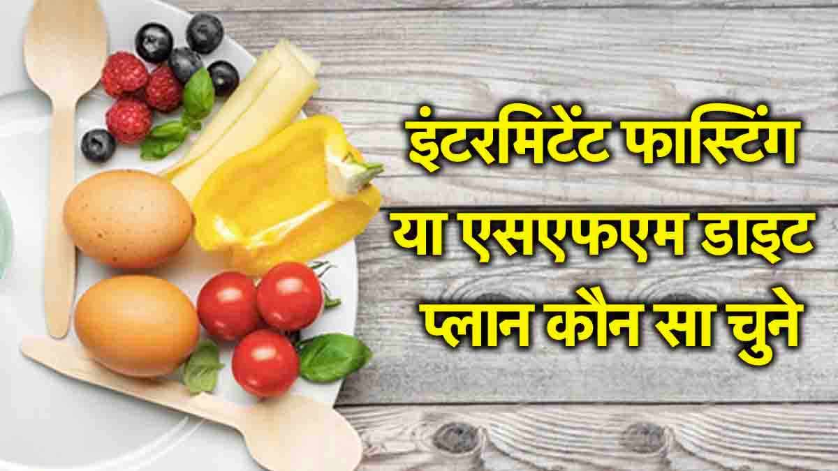 Healthy Diet Plan: कम खाना या गैप के साथ उपवास रखना... कौन-सा डाइट प्लान बेहतर?