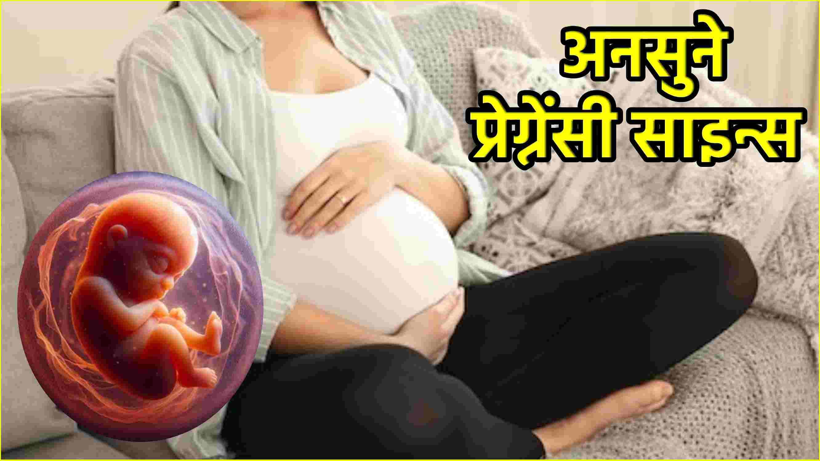 Pregnancy Early Sign: ये 5 संकेत दिखें तो जान लें आप प्रेग्नेंट हैं, अर्ली प्रेग्नेंसी भी समझें
