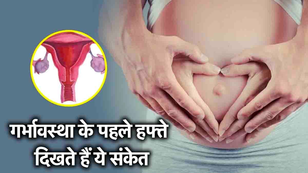 First Week Pregnancy Signs: प्रेग्नेंसी के पहले वीक में क्या-क्या होता है? लक्षण और उपचार की शुरुआत