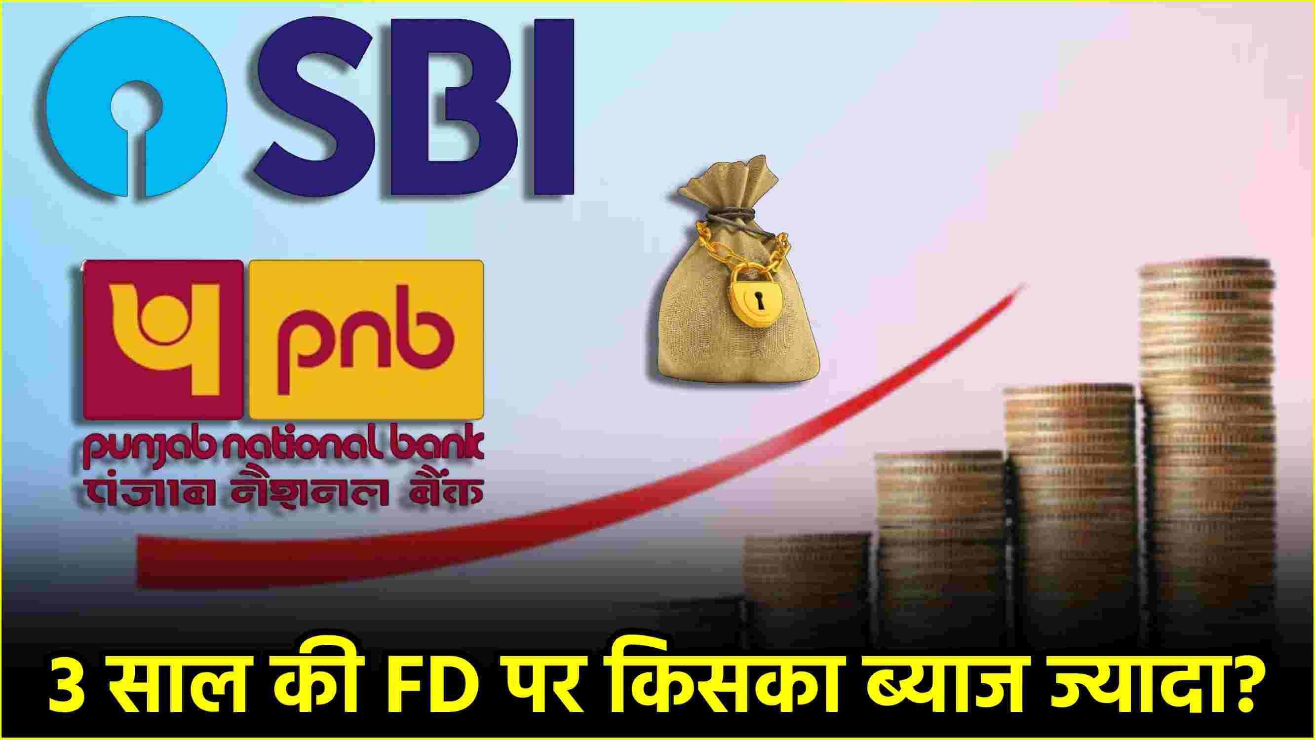 Fixed Deposit SBI vs PNB: 3 साल की FD पर कौन सा बैंक दे रहा है ज्यादा रिटर्न? जानिए